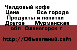 Чалдовый кофе Educsho › Цена ­ 500 - Все города Продукты и напитки » Другое   . Мурманская обл.,Оленегорск г.